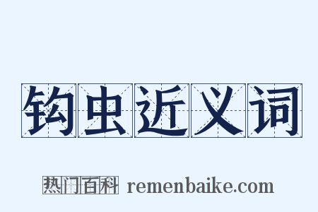 钩虫近义词是什么意思的图片